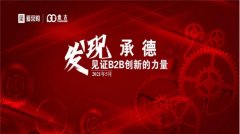 发现承德，见证B2B创新的力量｜爱采购线下峰会承德站圆满举行！