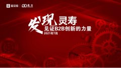 爱采购线下峰会圆满举行！发现灵寿 见证B2B创新的力量