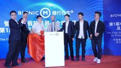 BionicM智能电动假肢机器人产品全球首发 暨第1届中日民间假肢适配及康复发展论